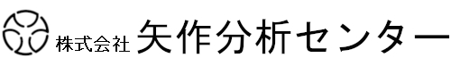 株式会社矢作分析センター